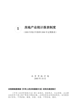 房地产业统计报表制度