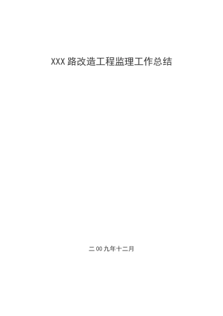 复件 某市政道路监理工作总结