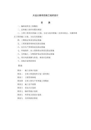 大远公路项目施工组织设计