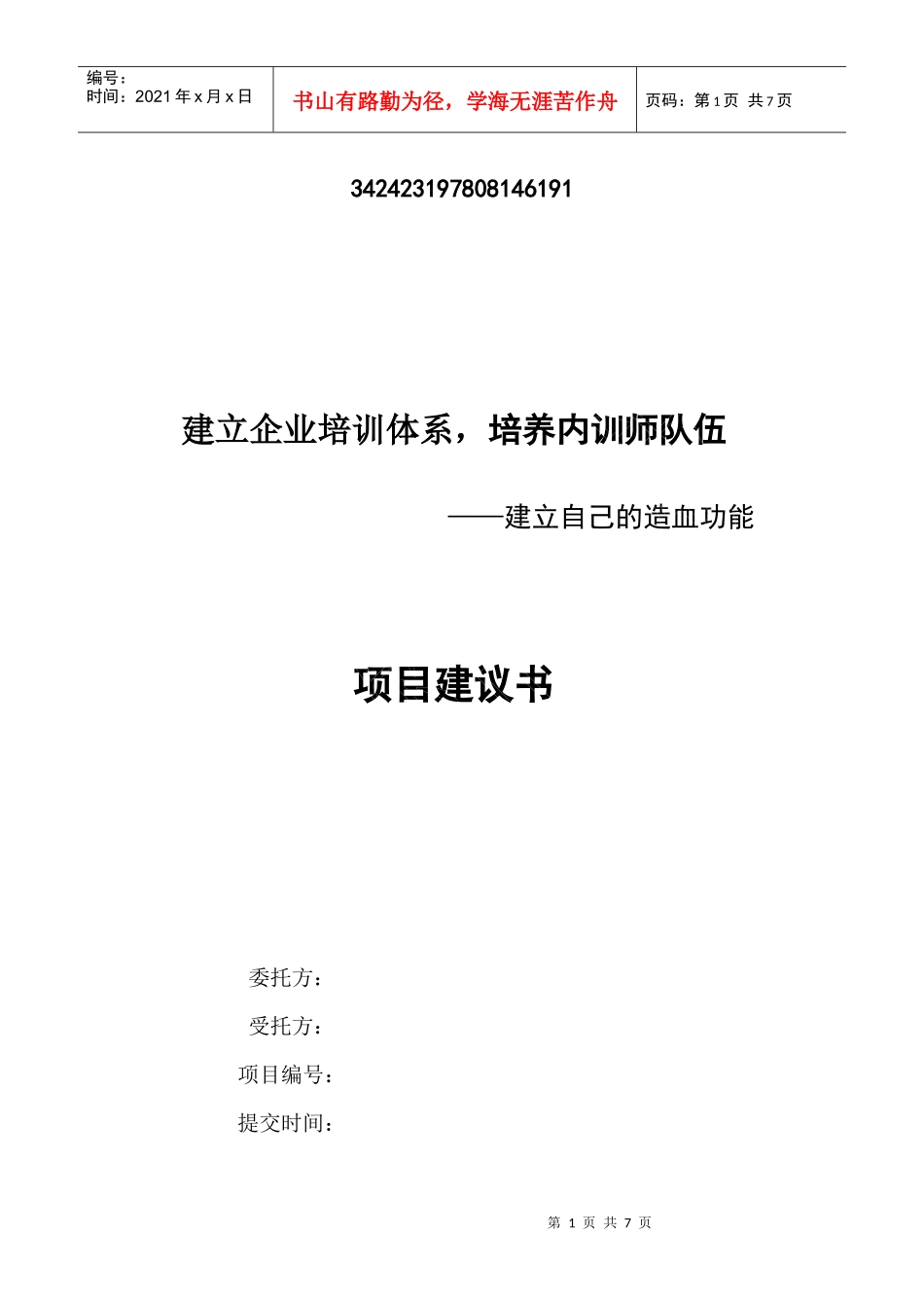 培训师内训项目方案_第1页