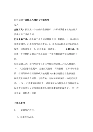 投资金融工具的确认与计量准则