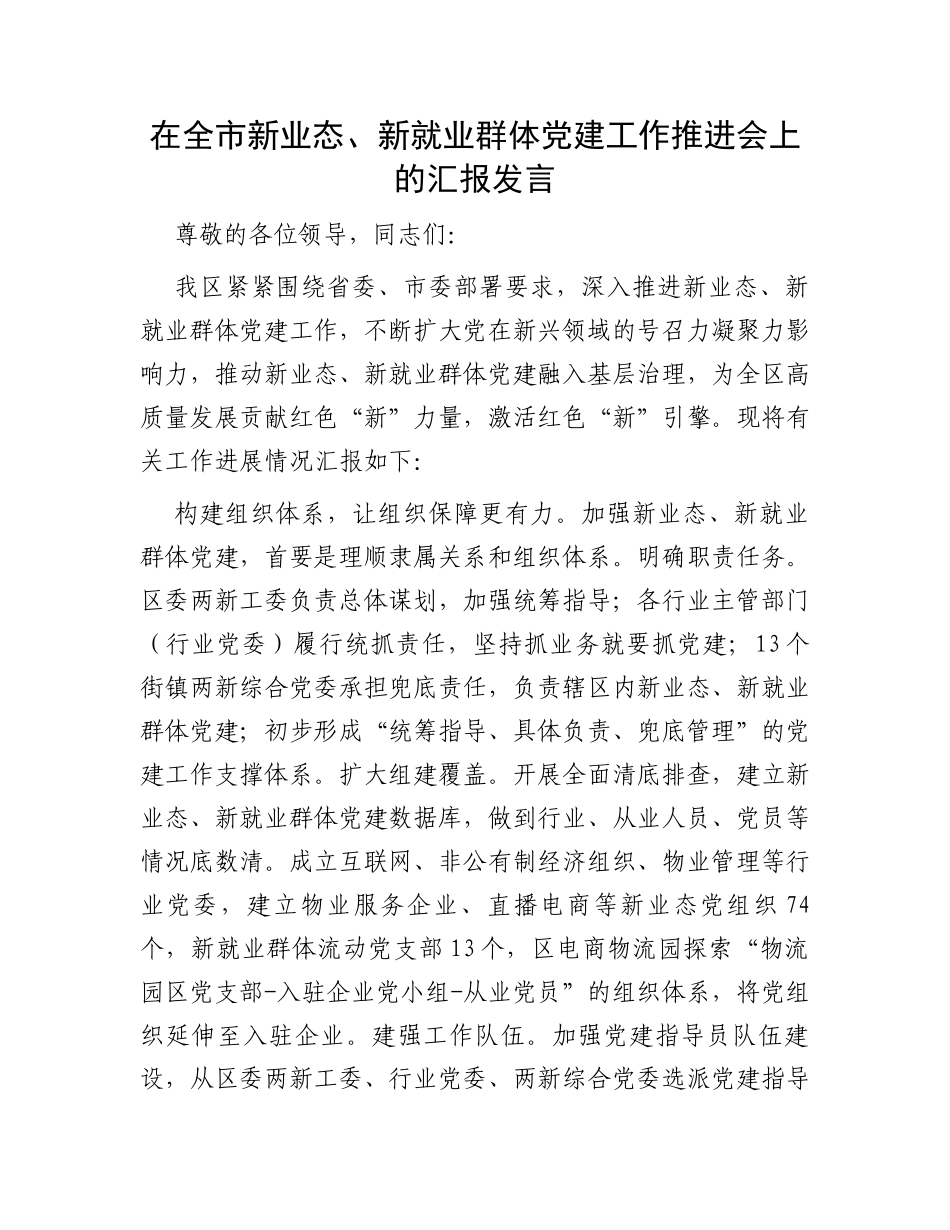 在全市新业态、新就业群体党建工作推进会上的汇报发言_第1页
