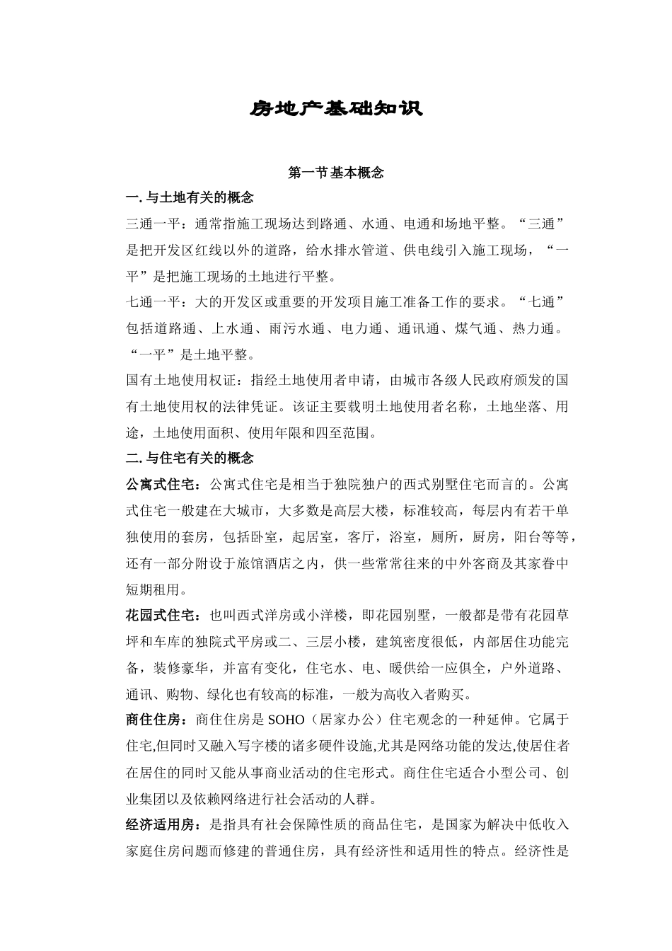 房地产基础知识64218571_第1页