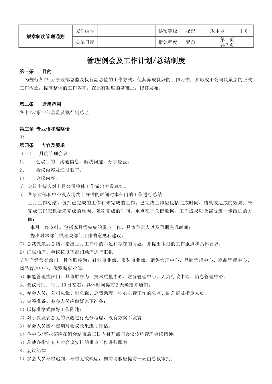 大型集团公司制度汇编(二)_第1页