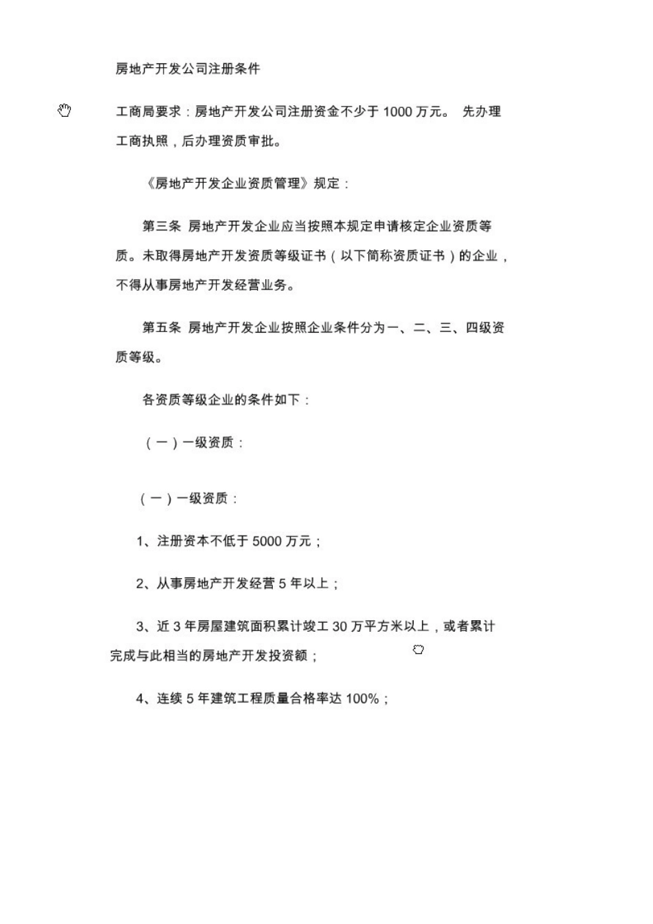 房地产公司资质要求_第1页