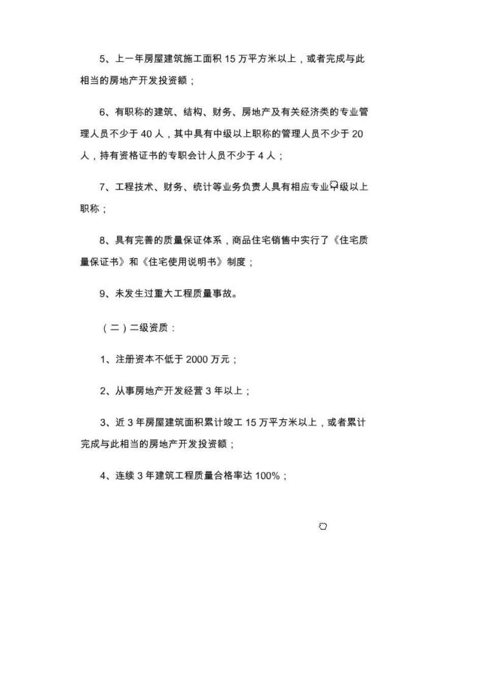 房地产公司资质要求_第2页