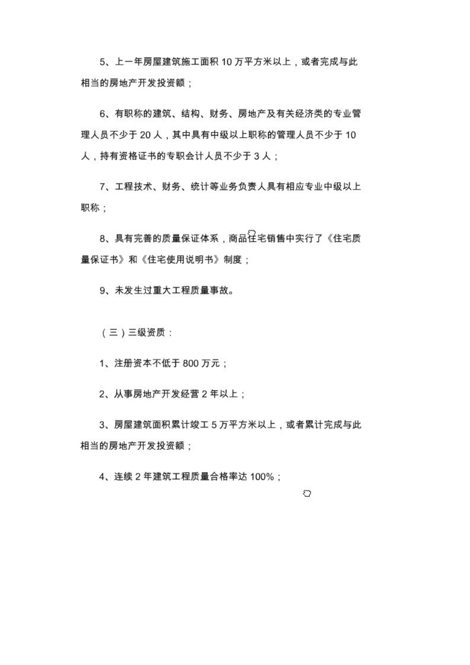 房地产公司资质要求_第3页