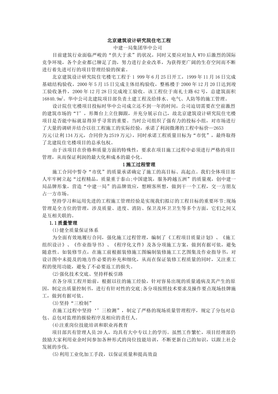 建设工程项目管理案例精选北京建筑设计研究院住宅工程_第1页