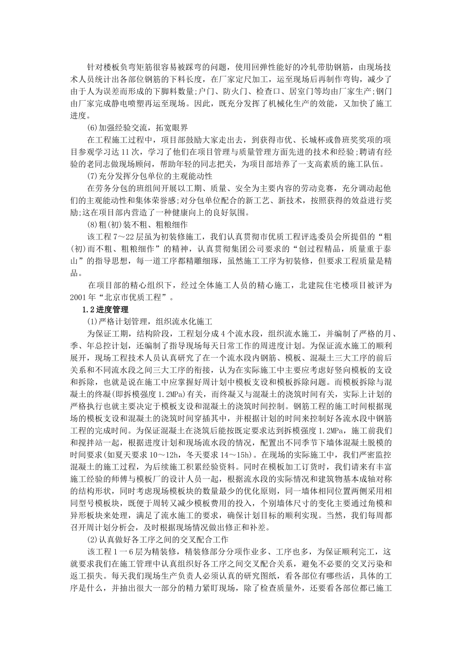 建设工程项目管理案例精选北京建筑设计研究院住宅工程_第2页