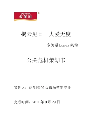 多美滋公关策划危机