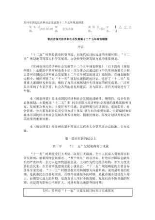 常州市国民经济和社会发展第十二个五年规划纲要