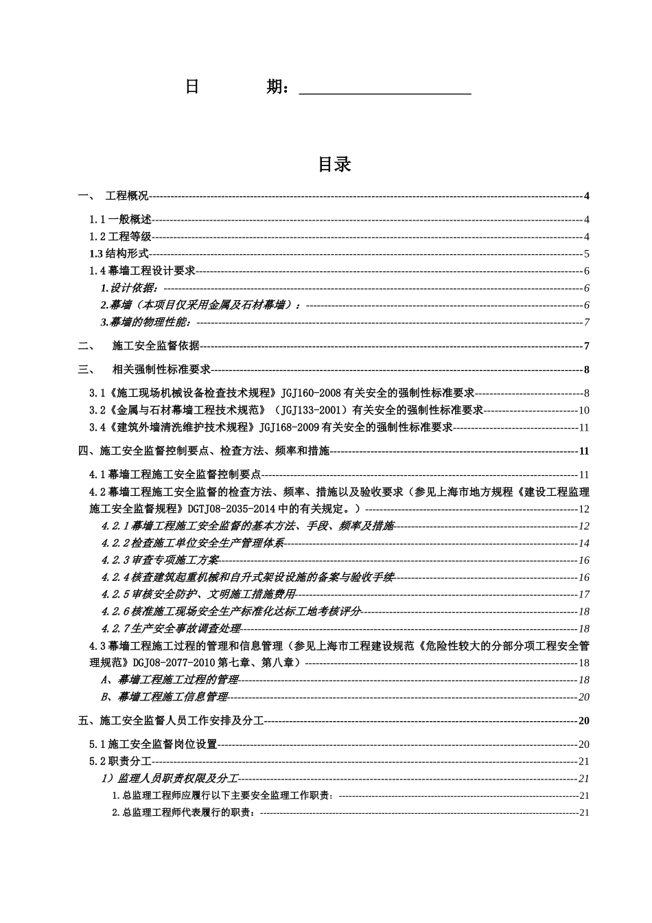 地块商住办综合项目幕墙工程施工安全监督专项监理实_第2页