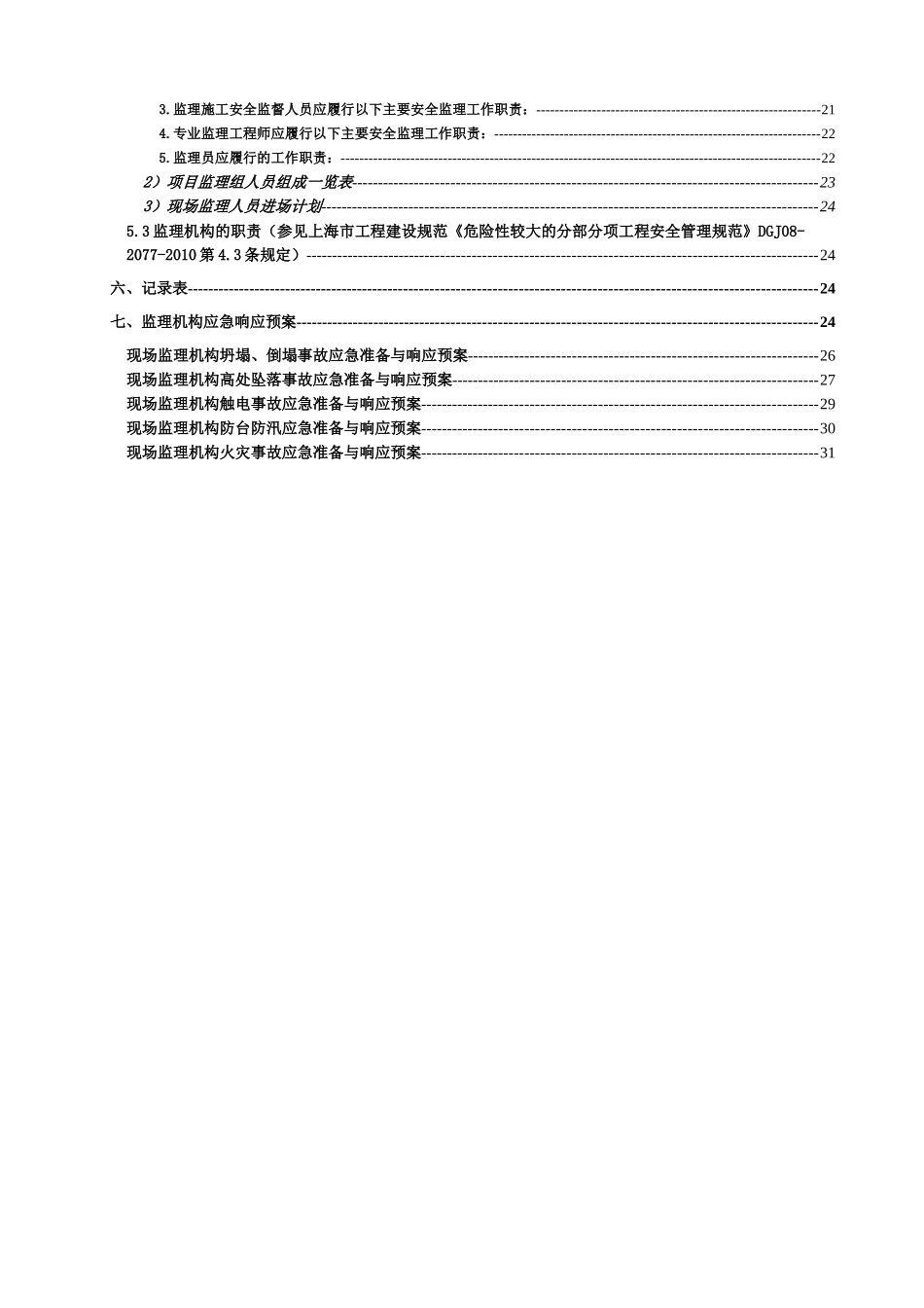 地块商住办综合项目幕墙工程施工安全监督专项监理实_第3页