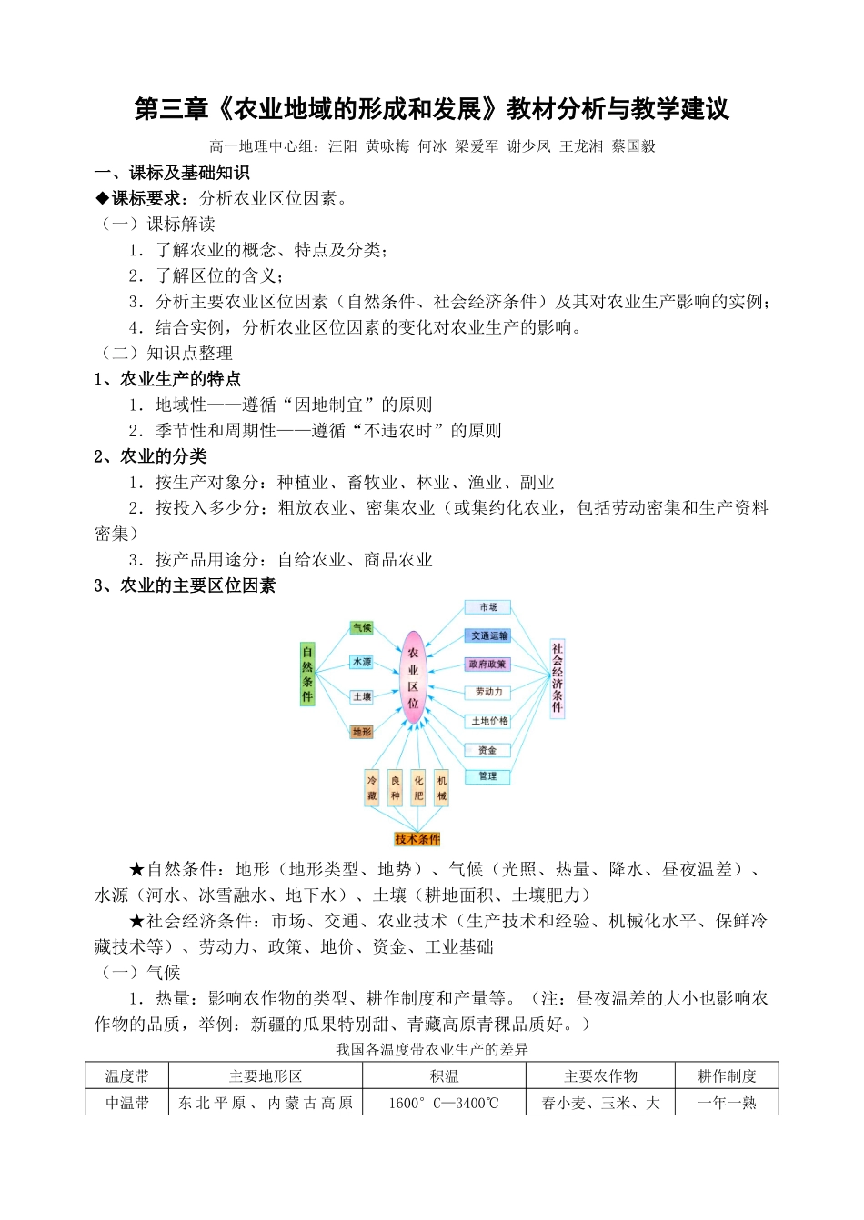 必修2第3章《农业地域的形成与发展》教材分析与教学建议（改）_第1页