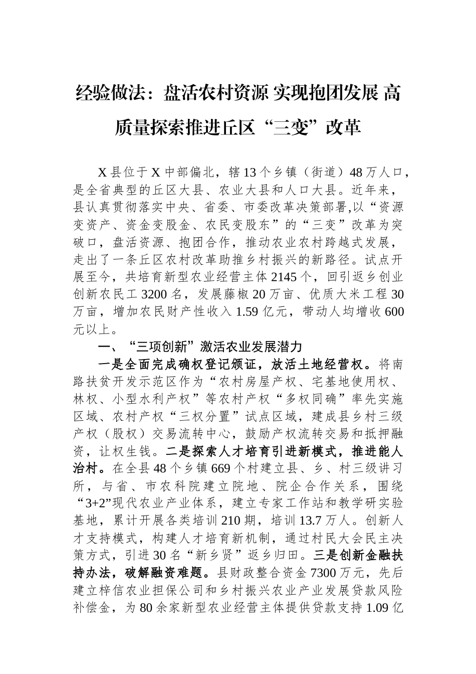 经验做法：盘活农村资源实现抱团发展高质量探索推进丘区“三变”改革_第1页