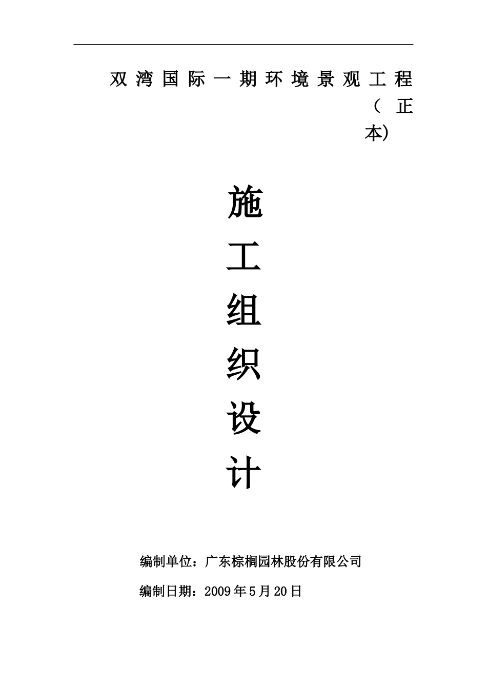 城南故事施工组织设计doc_第1页