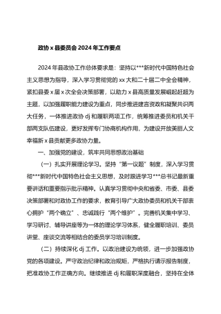 政协X县委员会2024年工作要点