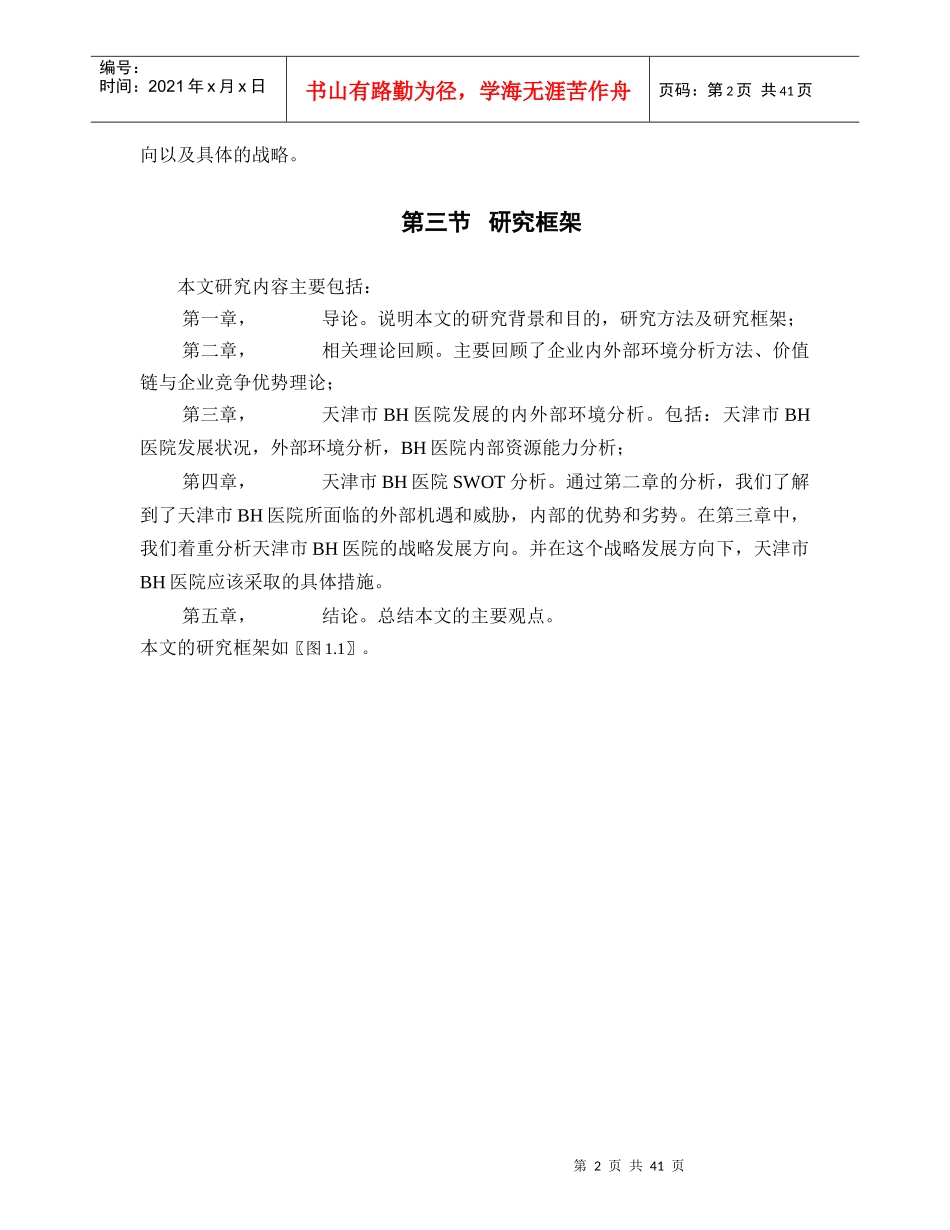 天津BH医院发展战略研究(终)_第2页