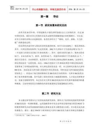 天津BH医院发展战略研究(终)