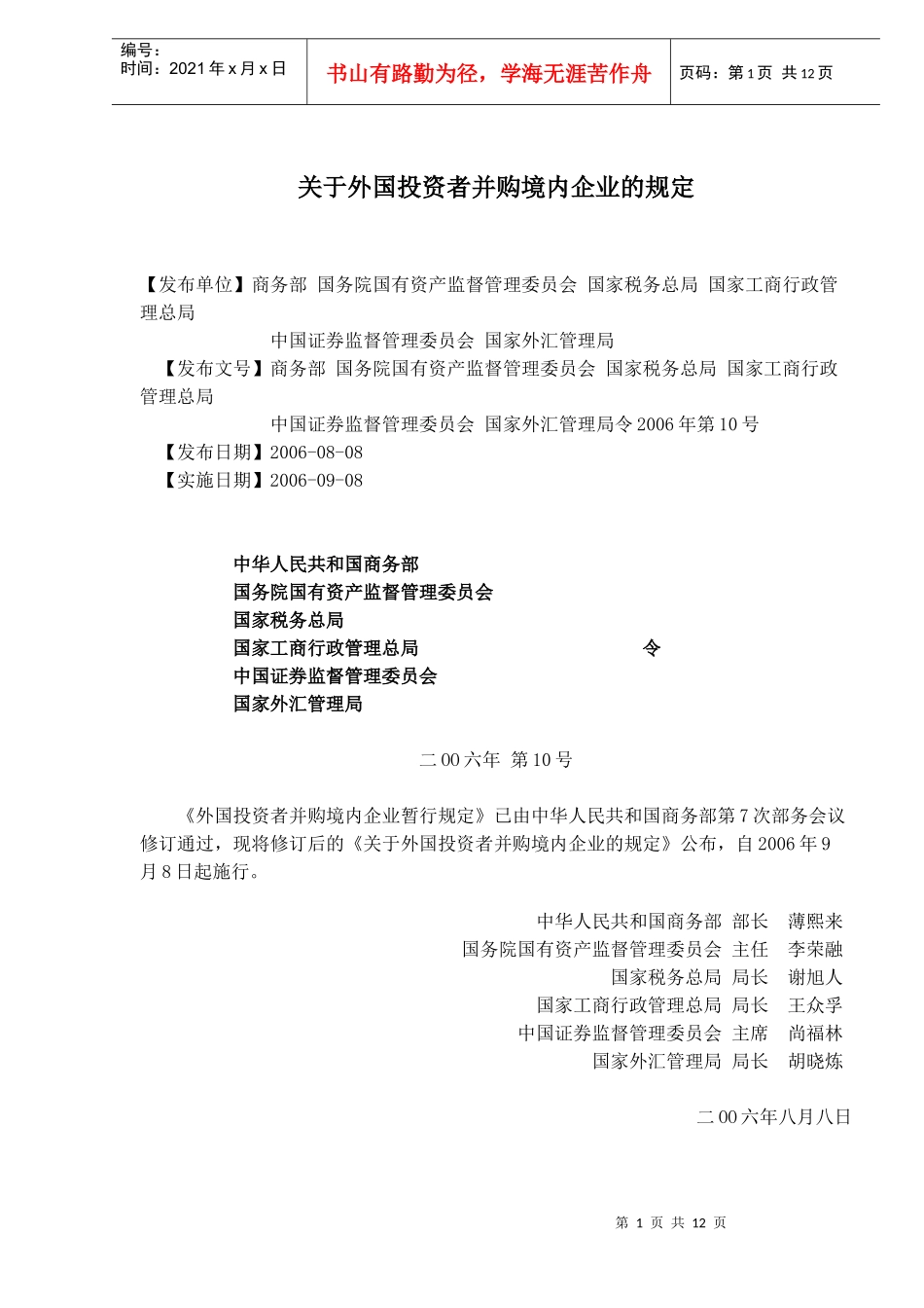 外国投资者并购境内企业规定(doc 18)_第1页