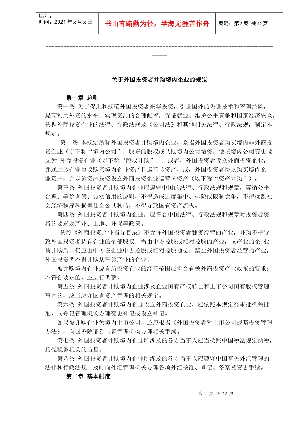 外国投资者并购境内企业规定(doc 18)_第2页