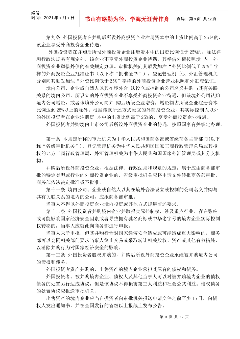外国投资者并购境内企业规定(doc 18)_第3页