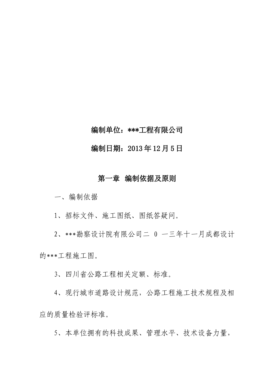 成都市公路工程施工组织设计_第2页