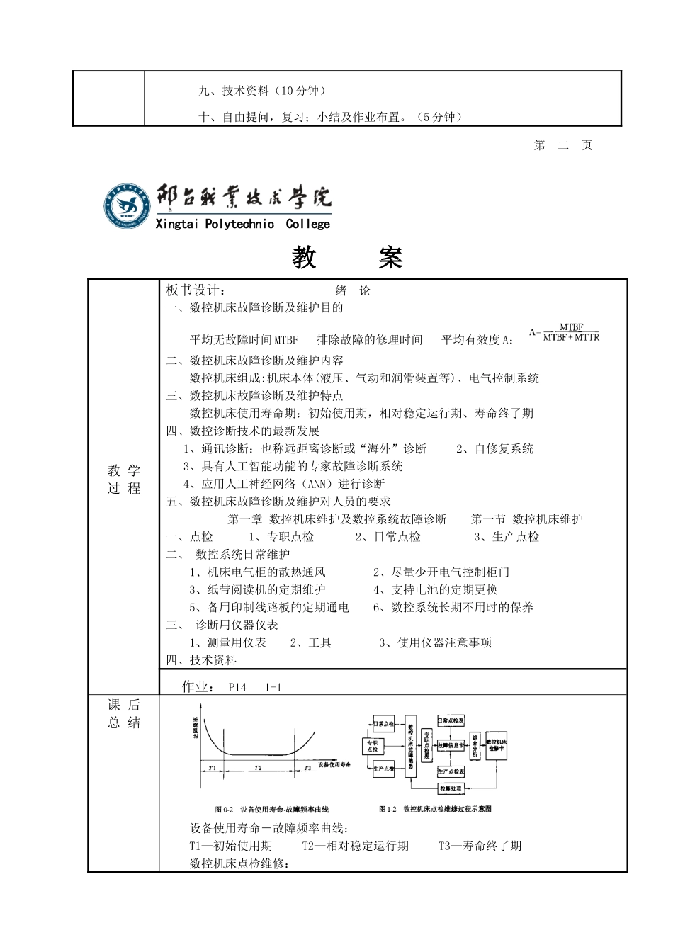 数控机床维护与维修_教案_第3页