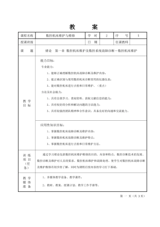 数控机床维护与维修_教案