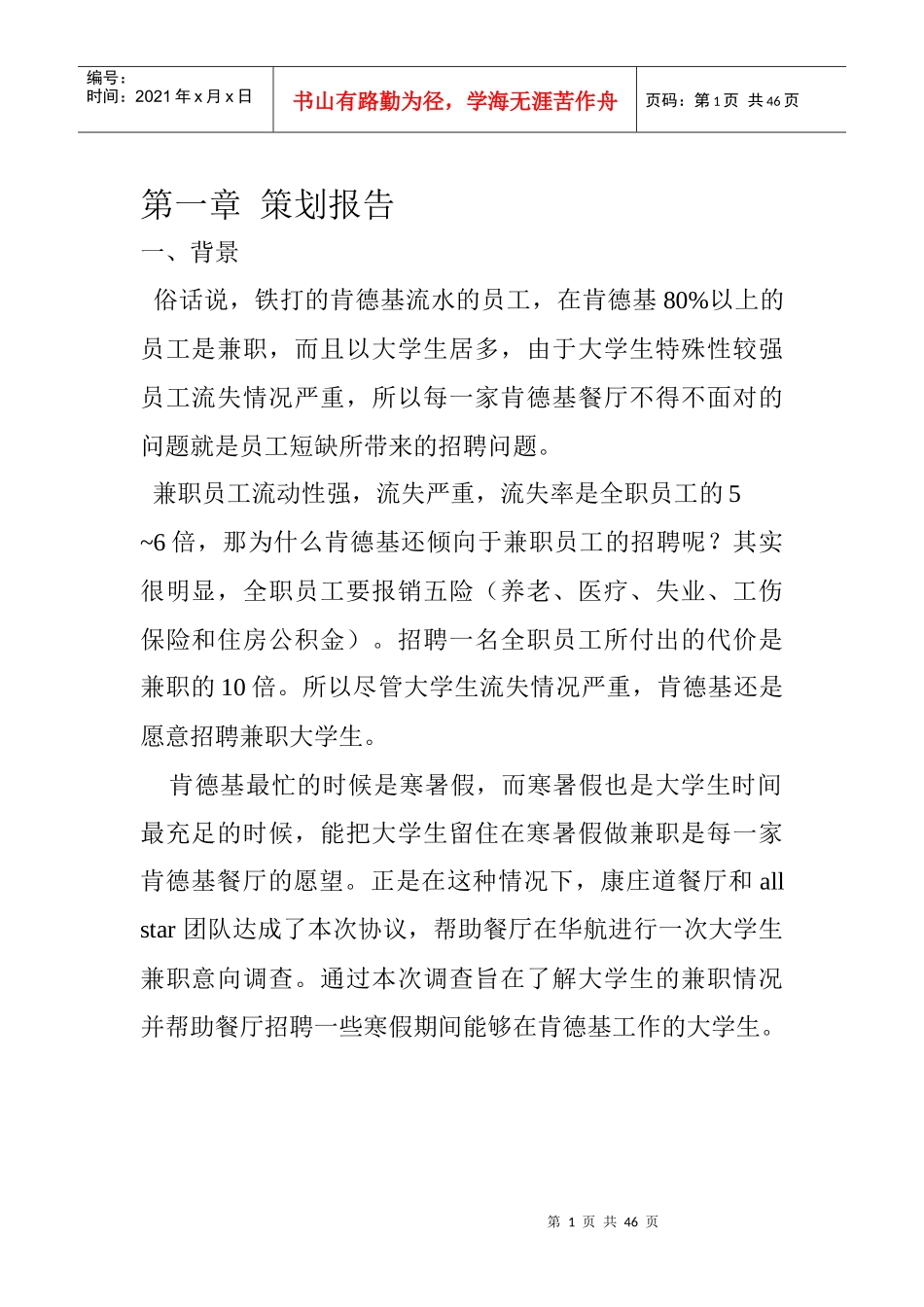 大学生兼职调查报告(肯德基)_第1页