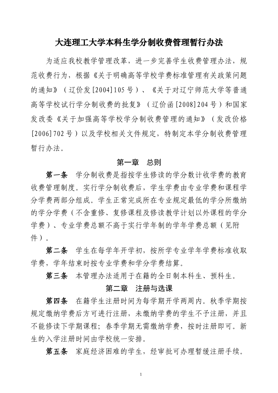 大连理工大学本科生学分制收费管理暂行办法_第1页
