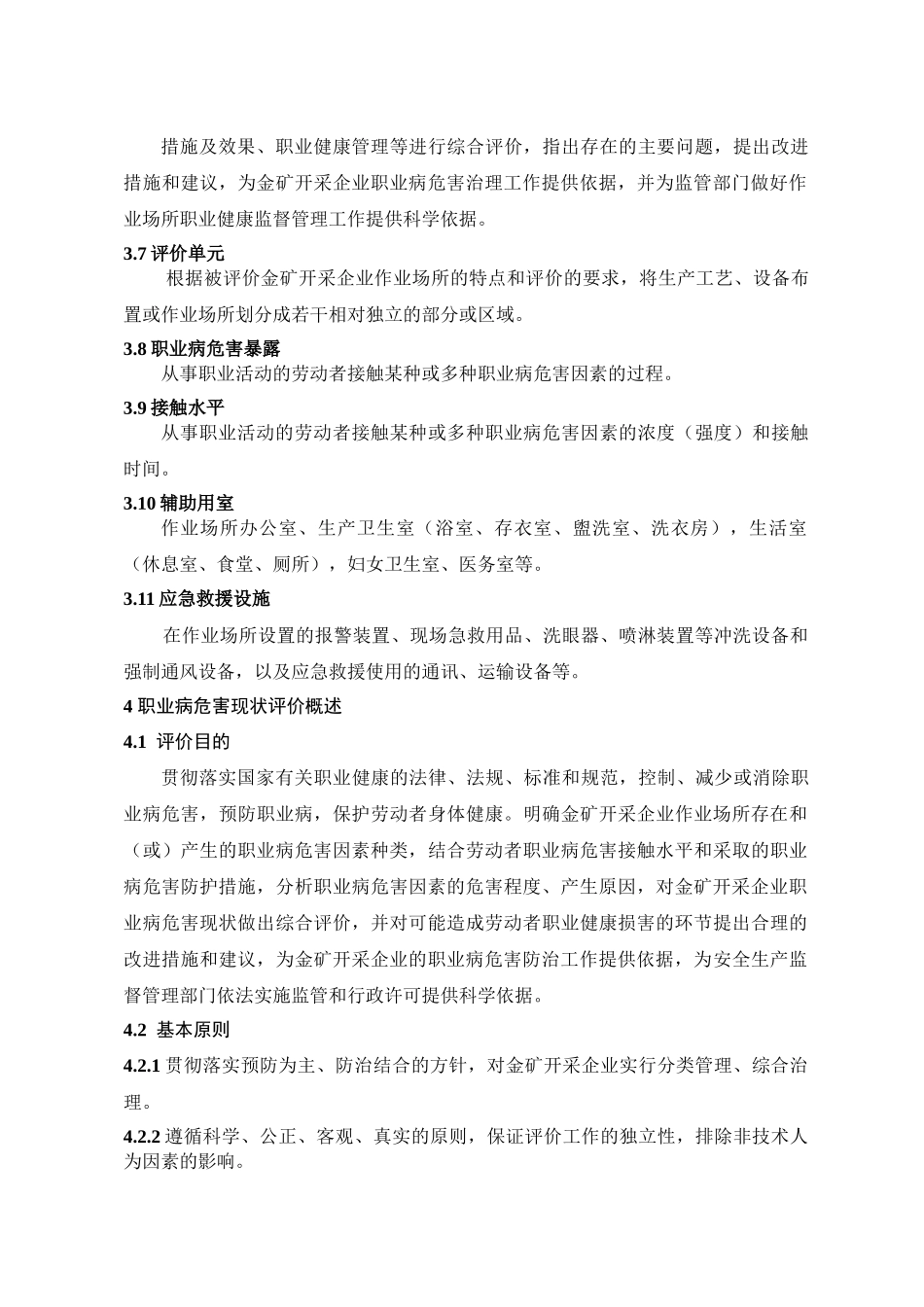 山东省金矿开采企业作业场所职业病危害现状评价指导意见_第2页