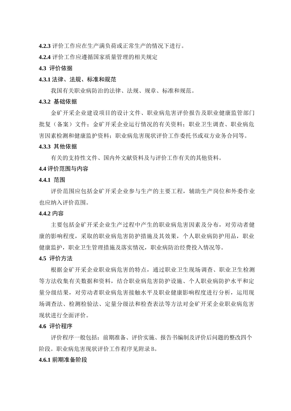 山东省金矿开采企业作业场所职业病危害现状评价指导意见_第3页