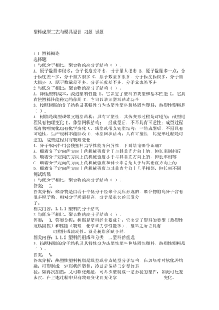 塑料成型工艺与模具设计 屈华昌 习题 试题