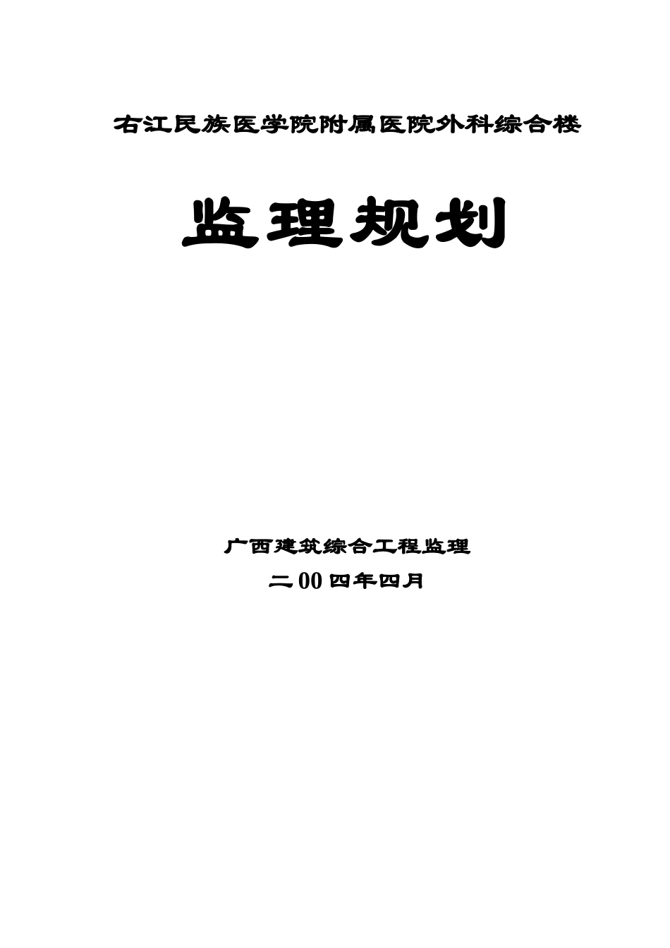 右江民族医学院附属医院外科综合楼监理规划_第1页