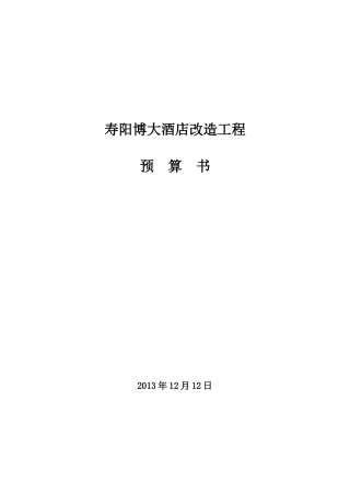 寿阳博大酒店改造工程-预算书