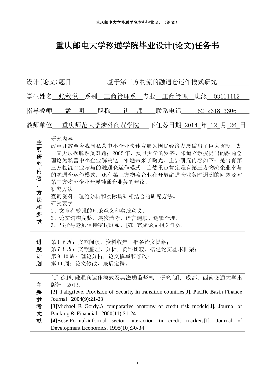 基于第三方物流的融通仓运作模式研究课程_第2页