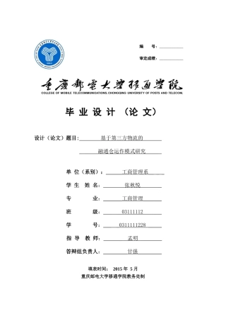 基于第三方物流的融通仓运作模式研究课程