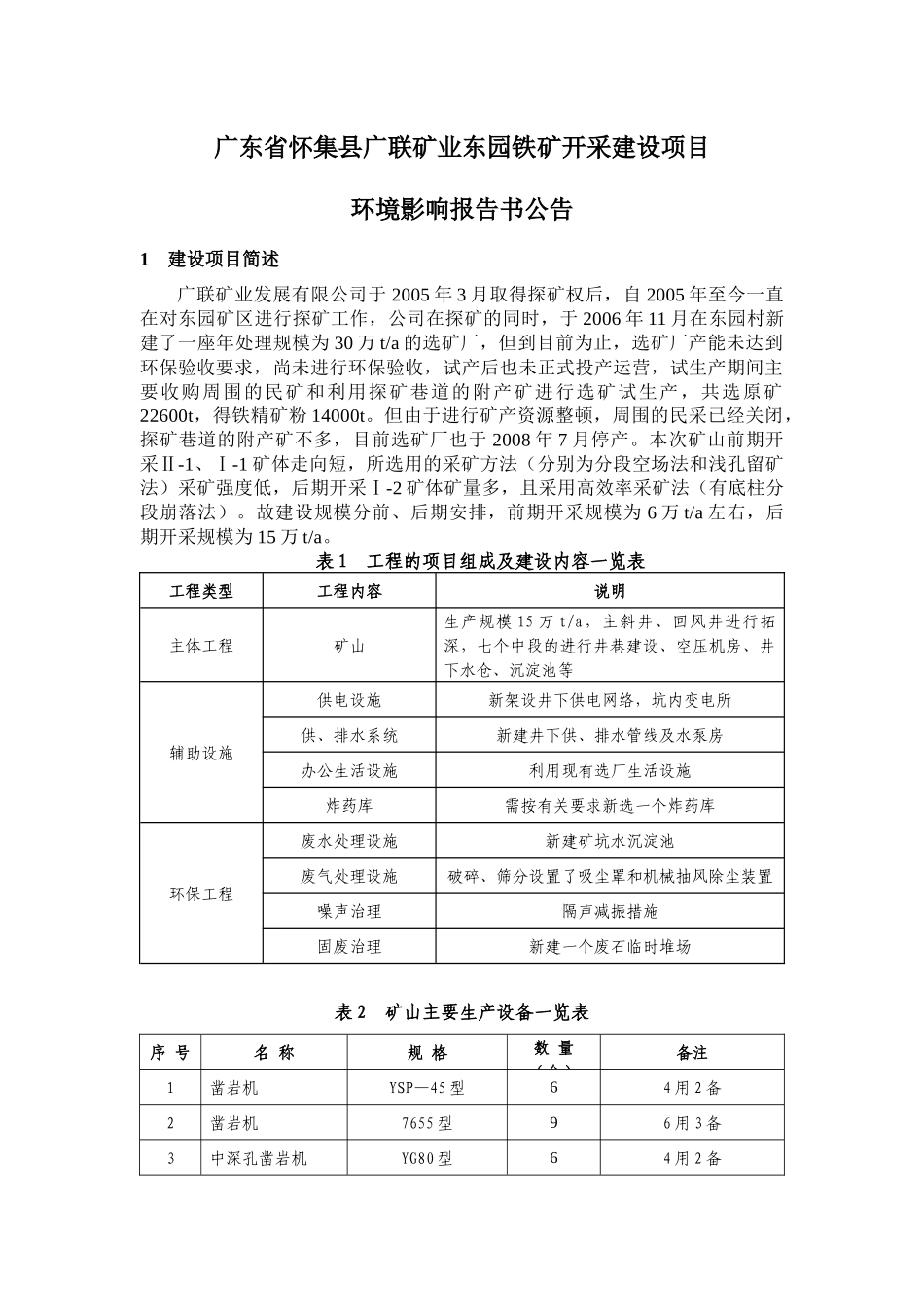 广东省连平县大尖山铅锌矿建设项目_第1页