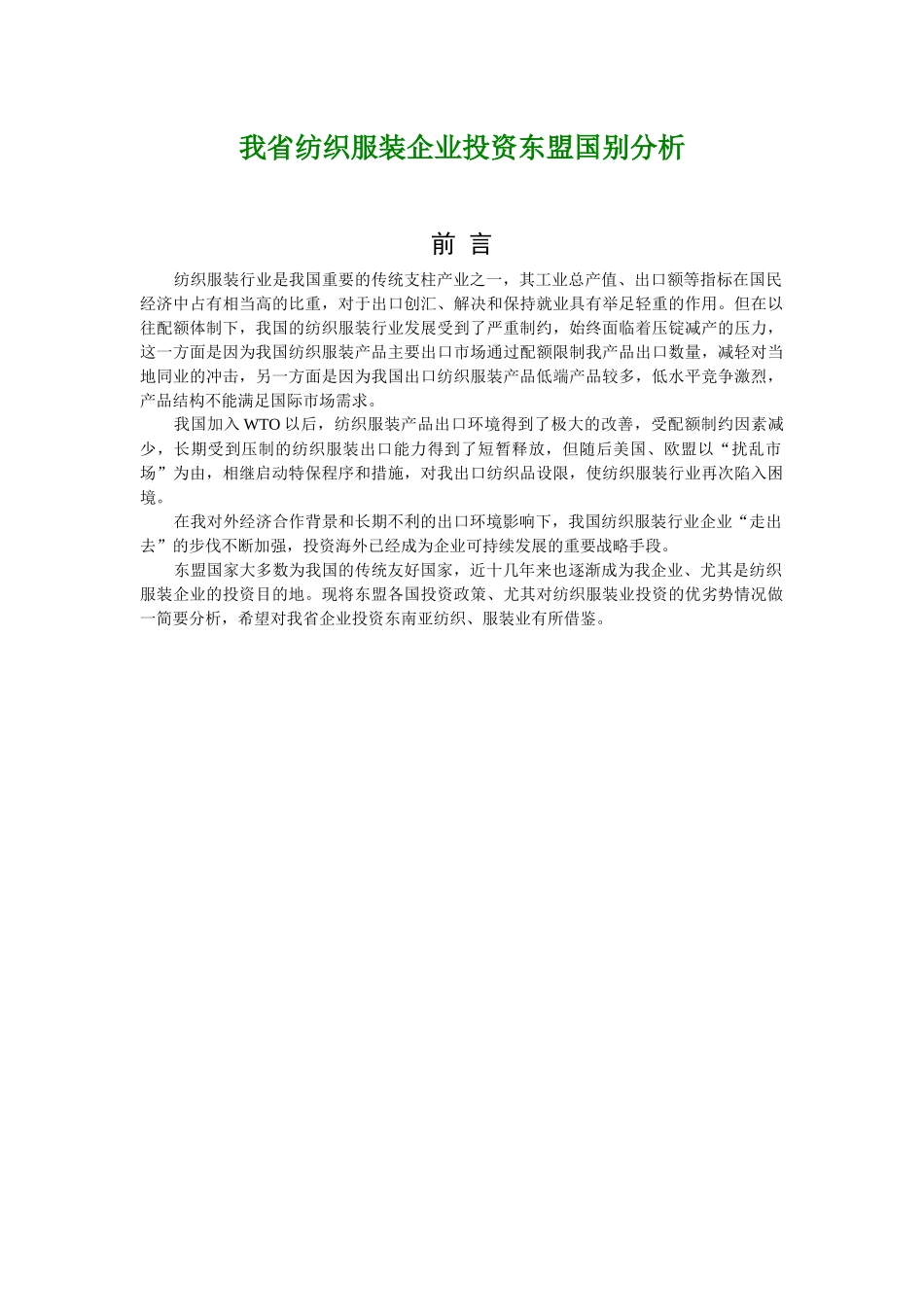 我省纺织服装企业投资东盟国别分析_第1页