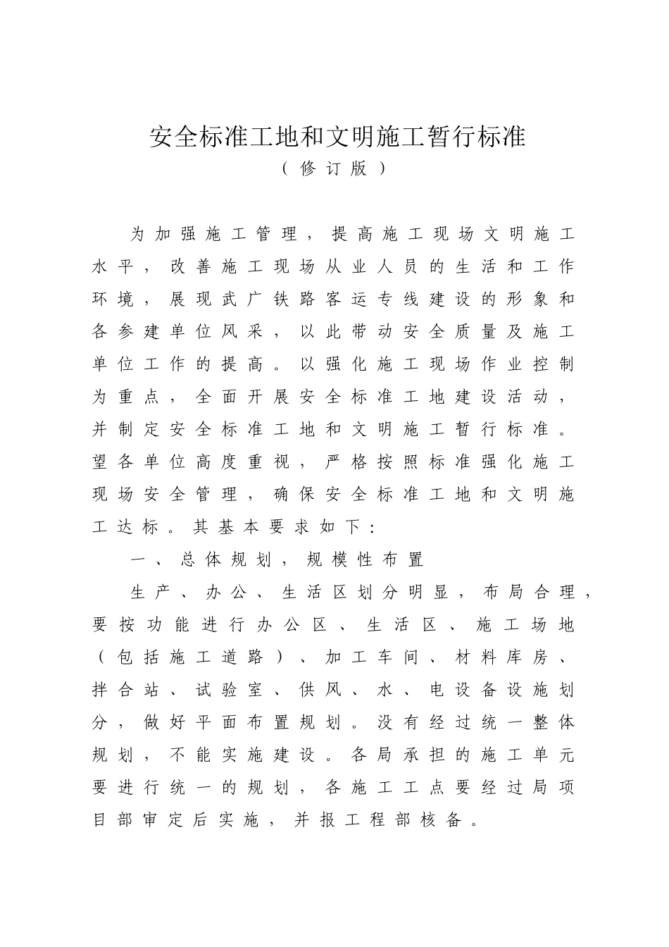 安全标准工地和文明施工暂行标准_第1页