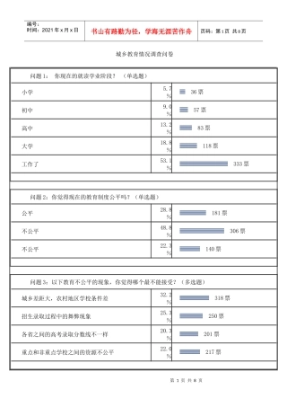 城乡教育情况调查问卷