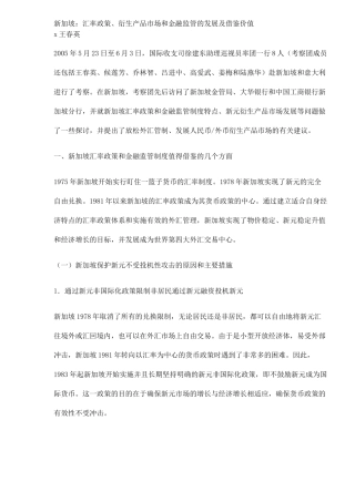 新加坡汇率政策衍生产品市场和金融监管的发展及借鉴价值
