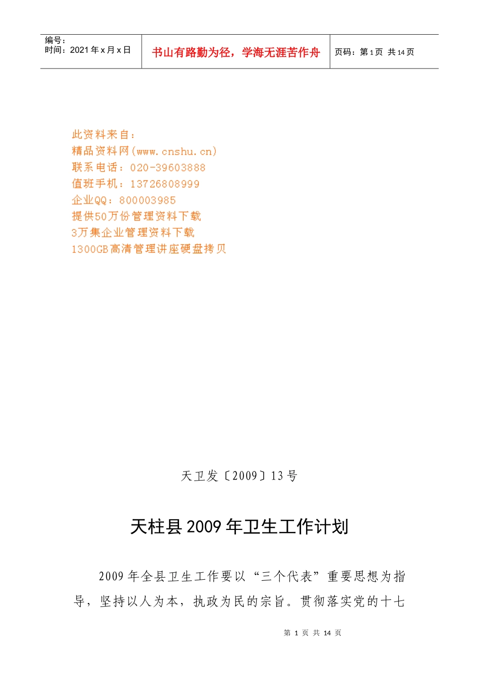 天柱县年度卫生工作计划_第1页