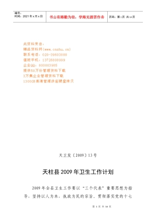 天柱县年度卫生工作计划