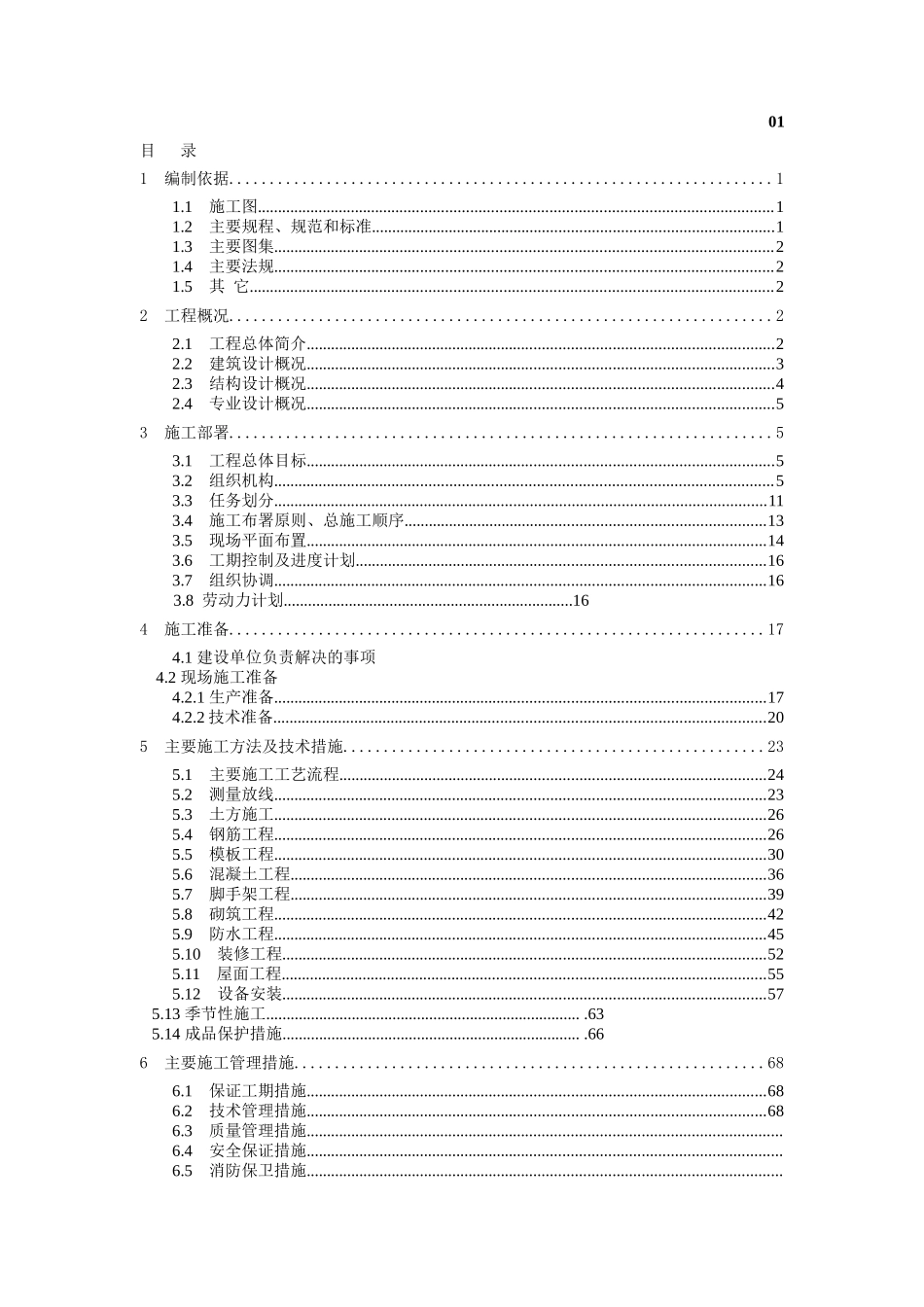 实例二框架结构多层商业大厦工程施工组织设计_第1页
