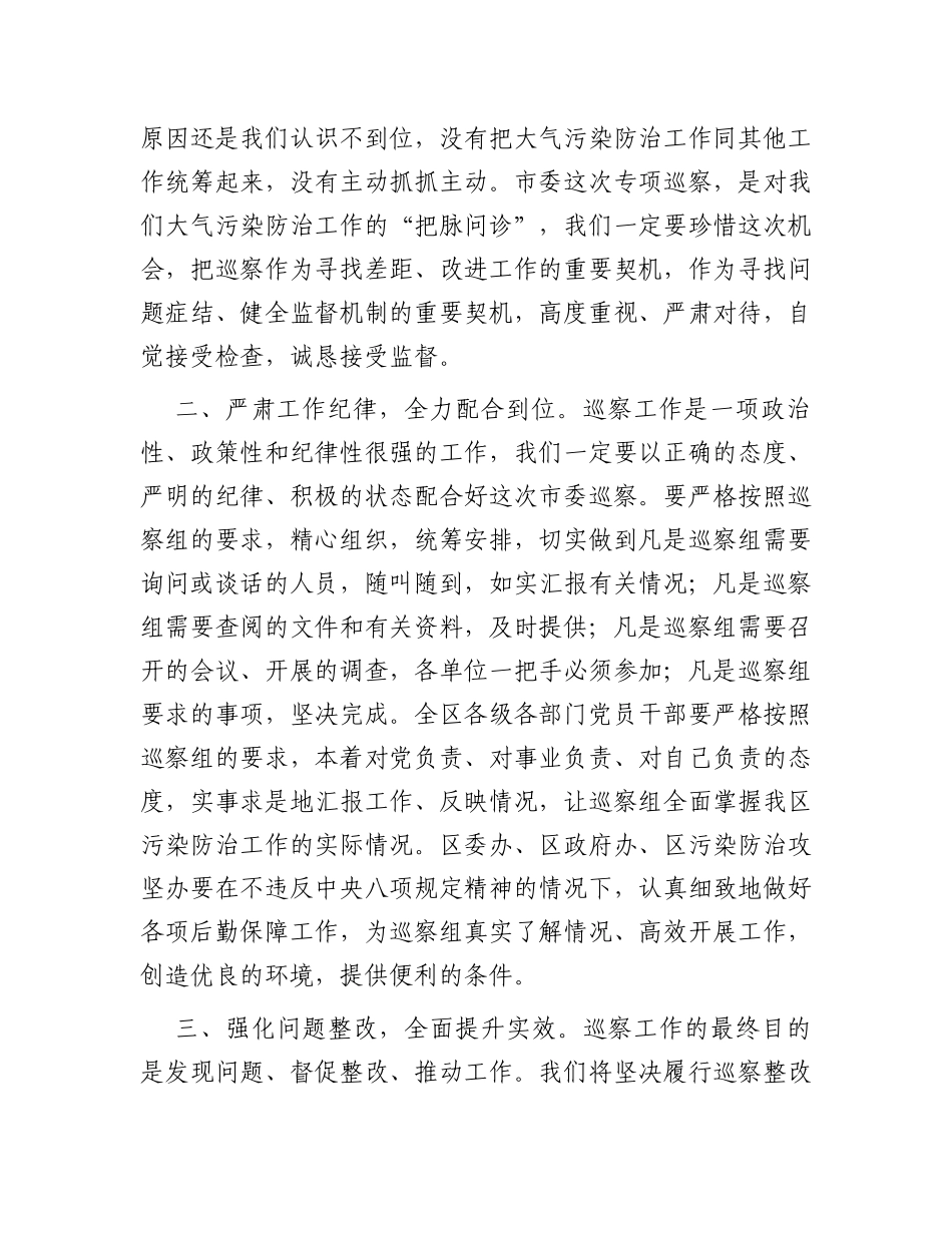 区委书记在大气污染防治攻坚专项巡察工作动员会上的表态发言_第2页