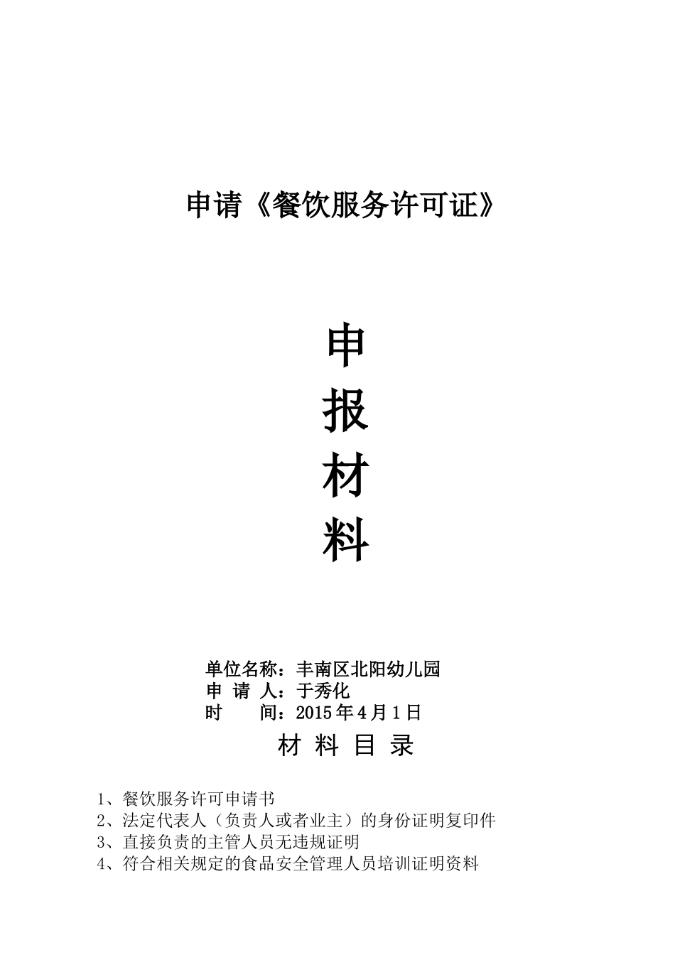 幼儿园餐饮服务许可证申报材料(53页)_第1页