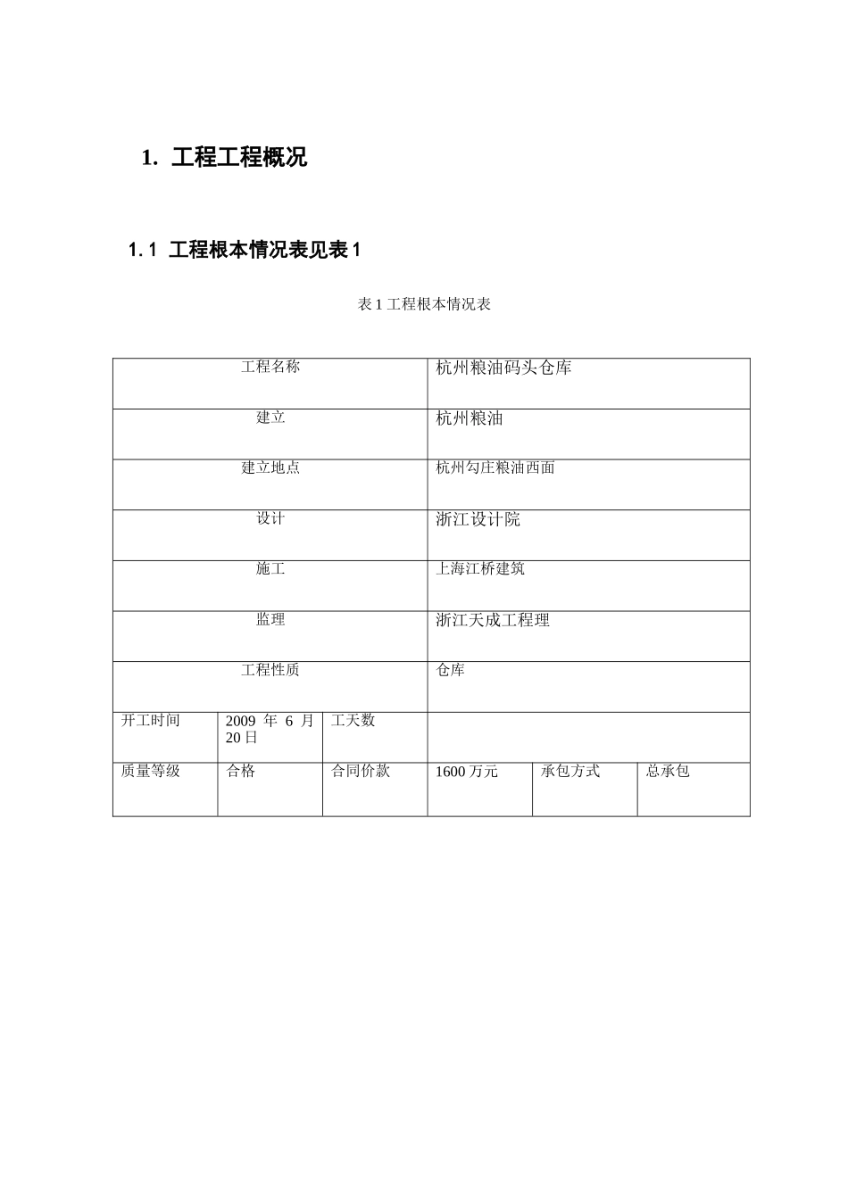 杭州粮油码头仓库建设工程监理规划_第3页