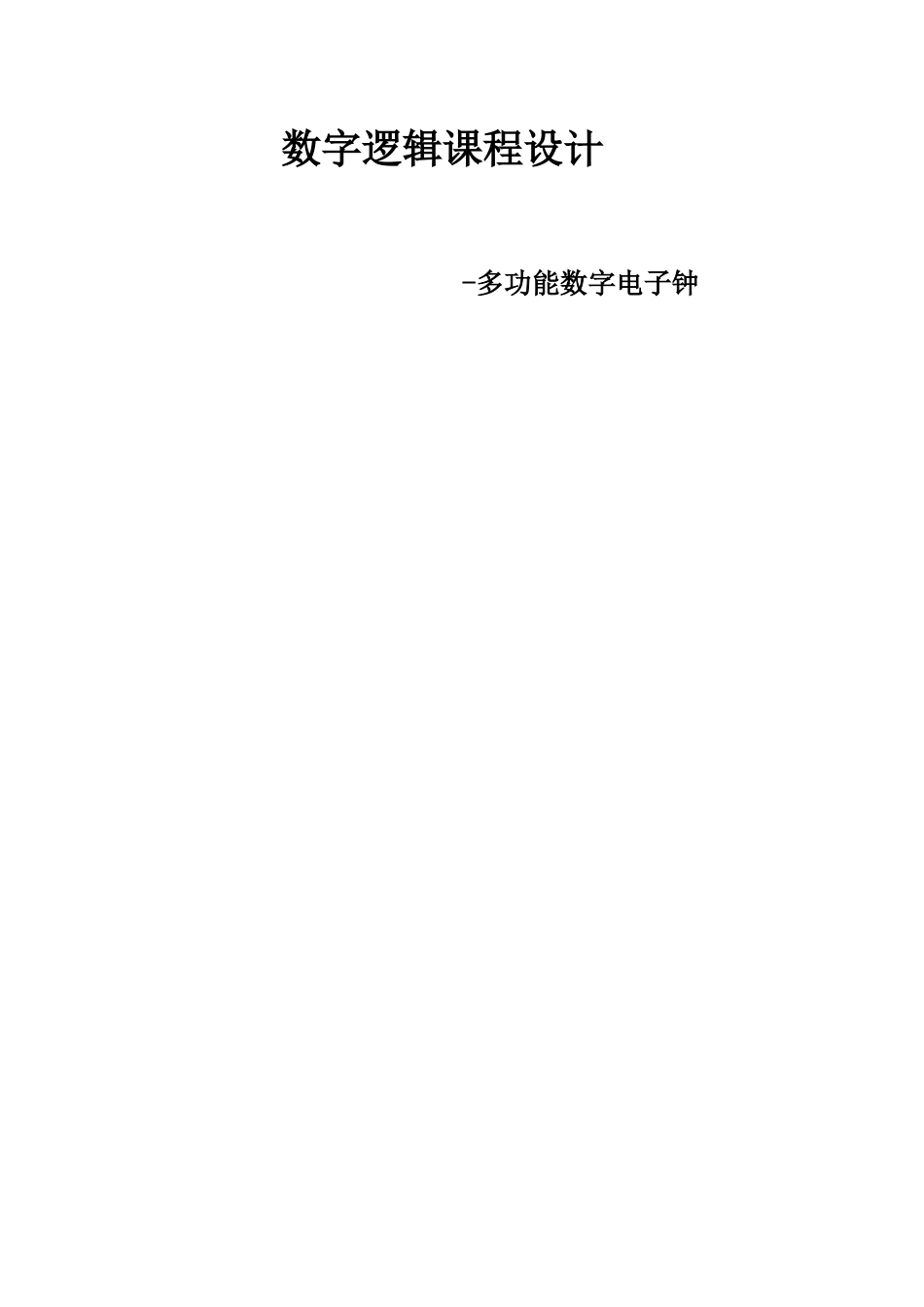 多功能数字电子钟设计_第1页